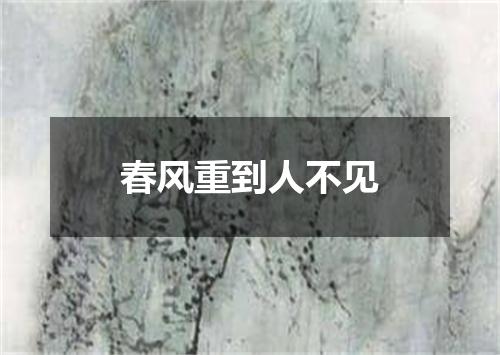 春风重到人不见