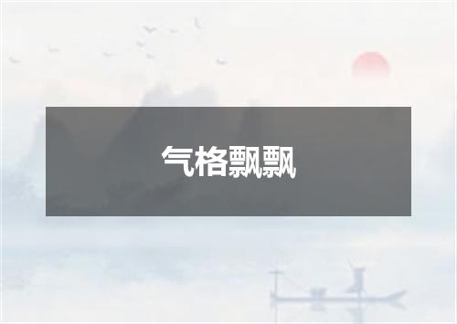 气格飘飘