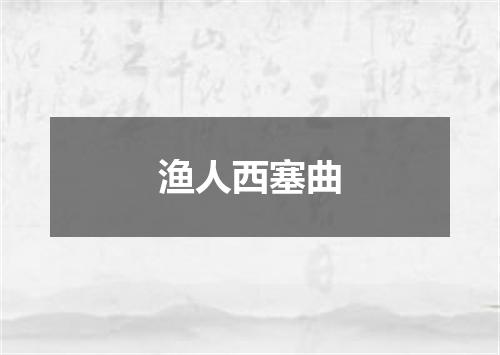 渔人西塞曲