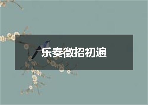 乐奏徵招初遍