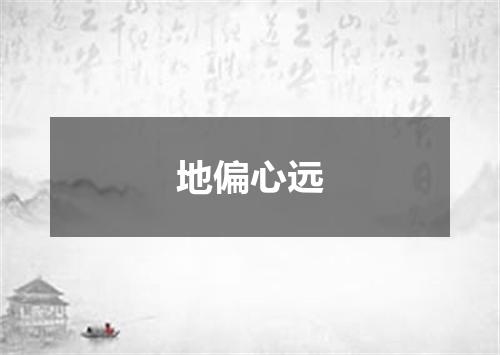 地偏心远
