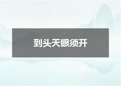 到头天眼须开