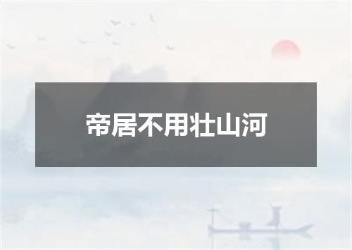 帝居不用壮山河