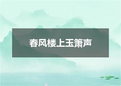 春风楼上玉箫声