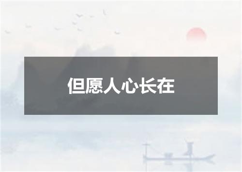 但愿人心长在