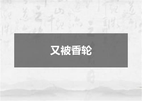 又被香轮