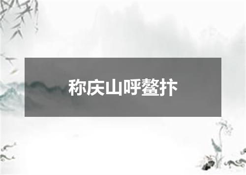 称庆山呼鳌抃