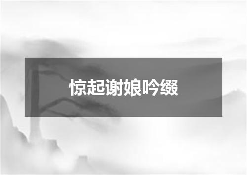 惊起谢娘吟缀