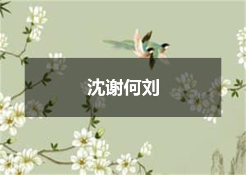 沈谢何刘