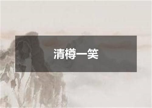 清樽一笑