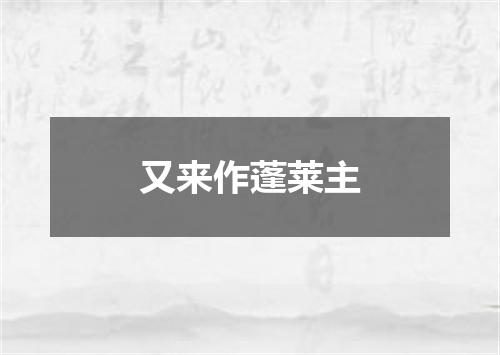 又来作蓬莱主