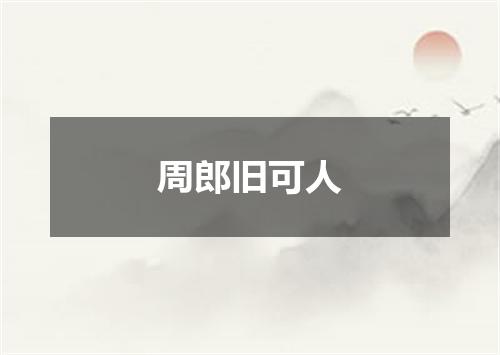 周郎旧可人
