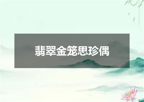 翡翠金笼思珍偶