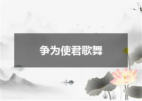 争为使君歌舞