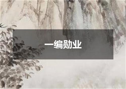 一编勋业