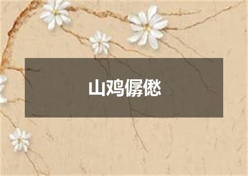 山鸡僝僽