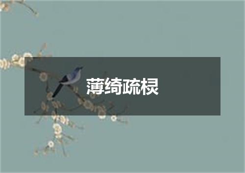 薄绮疏棂