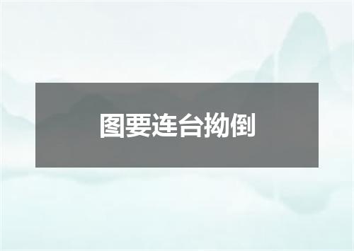 图要连台拗倒