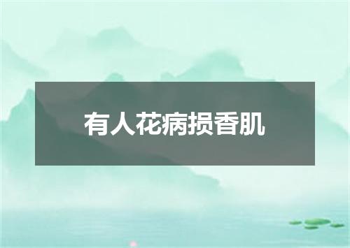 有人花病损香肌