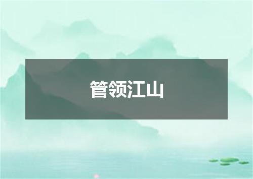 管领江山
