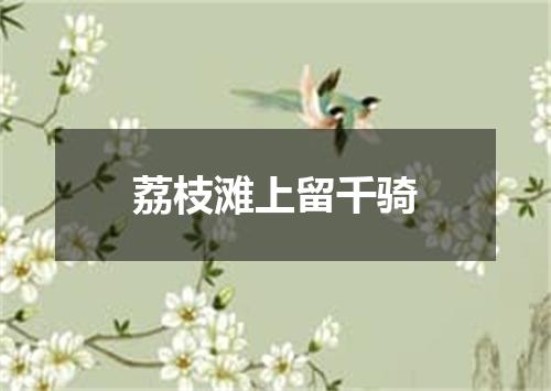 荔枝滩上留千骑