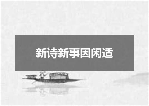 新诗新事因闲适