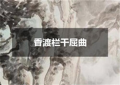香渡栏干屈曲