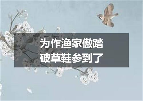 为作渔家傲踏破草鞋参到了
