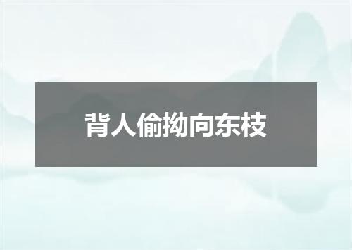 背人偷拗向东枝