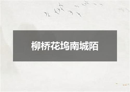 柳桥花坞南城陌