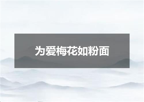 为爱梅花如粉面
