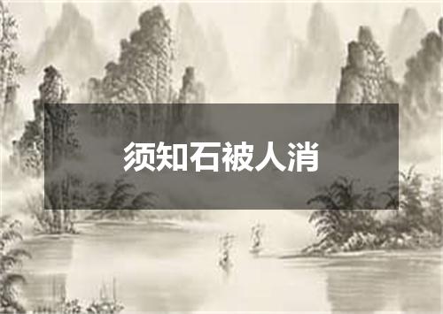 须知石被人消