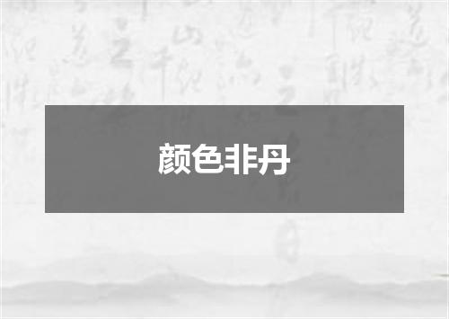 颜色非丹