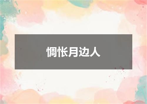 惆怅月边人