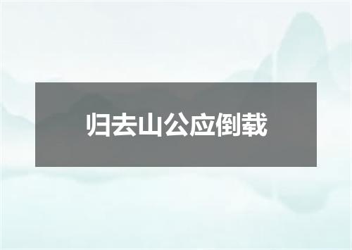 归去山公应倒载