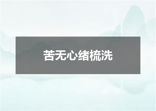 苦无心绪梳洗