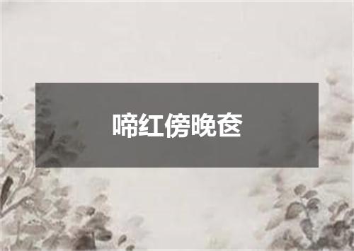 啼红傍晚奁