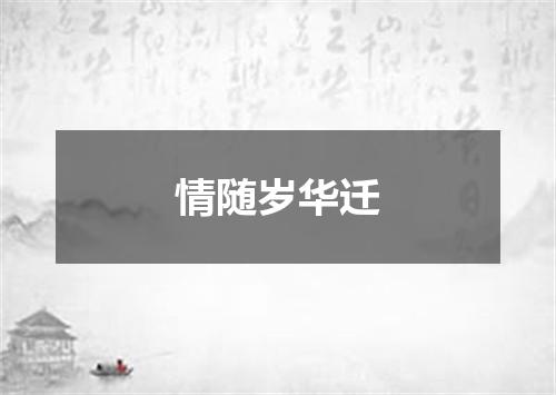 情随岁华迁