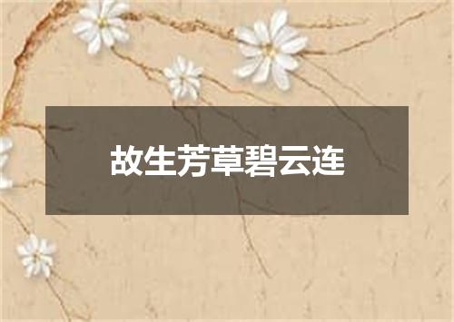 故生芳草碧云连