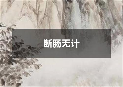 断肠无计