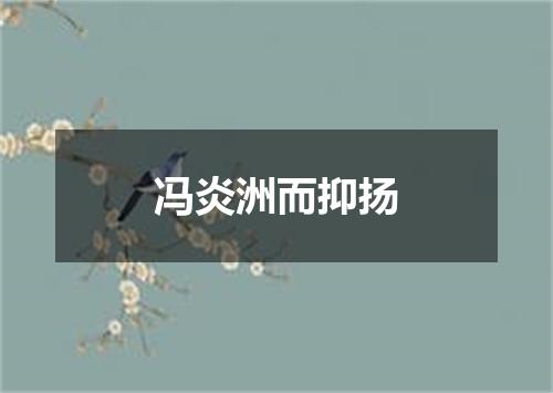冯炎洲而抑扬