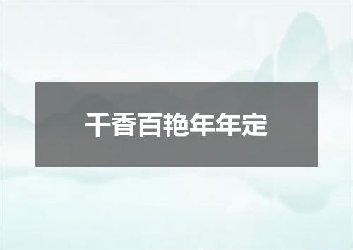 千香百艳年年定