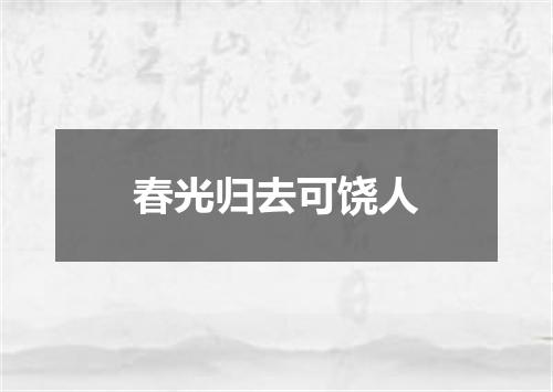 春光归去可饶人
