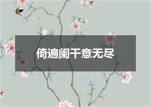 倚遍阑干意无尽