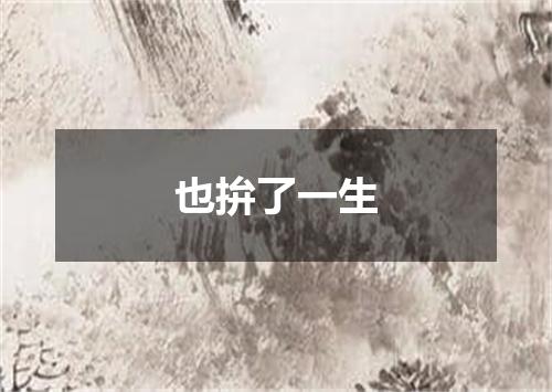 也拚了一生