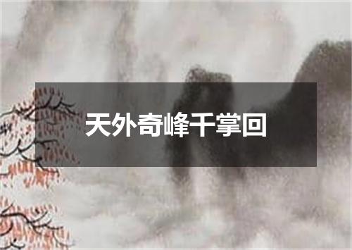 天外奇峰千掌回