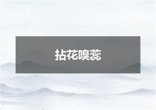 拈花嗅蕊