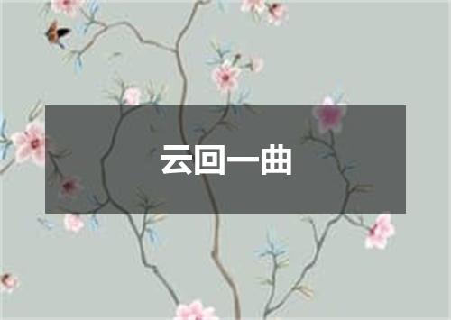 云回一曲