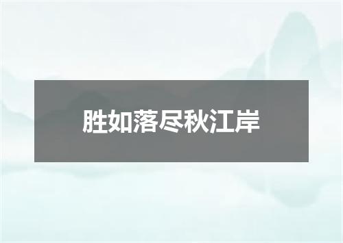 胜如落尽秋江岸