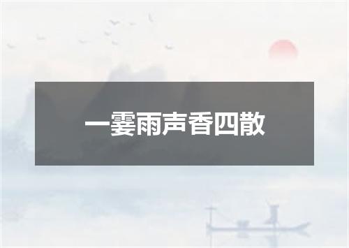 一霎雨声香四散